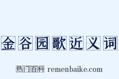 金谷园歌近义词是什么意思的图片